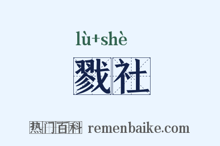 戮社是什么意思的图片